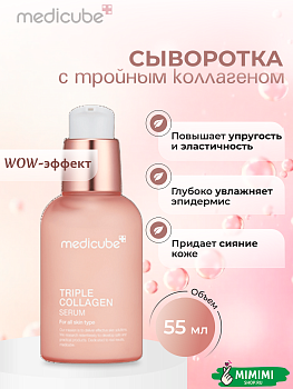 МДК Увлажняющая сыворотка с коллагеном MEDICUBE Triple Collagen Serum 4.0 55мл