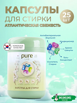 Капсулы для стирки PureLAB LIME атлантическая свежесть 25шт коробка