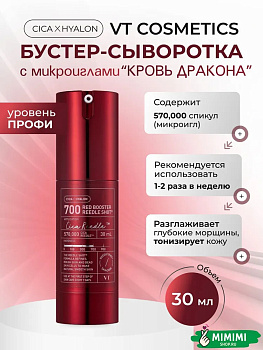 VT Сыворотка-бустер ночная с микроиглами VT Cosmetics Red Booster Reedle Shot 700 50мл