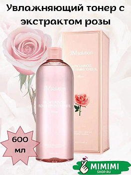 Увлажняющий тонер с экстрактом розы JMSolution Glow Luminos Flower Firming Toner XL 600мл