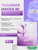тканевая маска 3д