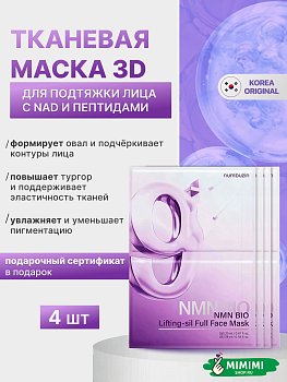 Numbuzin Тканевая 3D-маска для подтяжки лица No.9 NAD Bio Lifting Full Cover Facial Mask 20мл+28млх4 шт